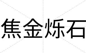 焦金烁石