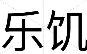 乐饥