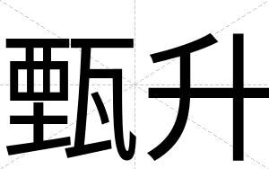 甄升