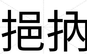 挹抐