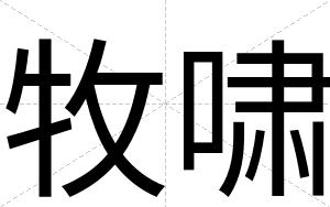 牧啸