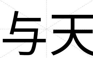 与天