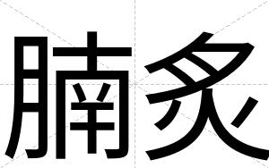 腩炙