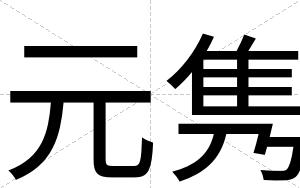 元隽