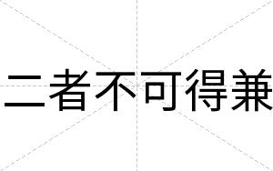 二者不可得兼