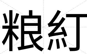 粮糽