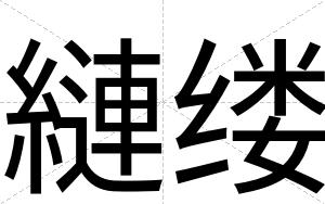 縺缕