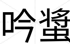 吟螀