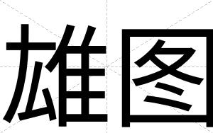 雄图