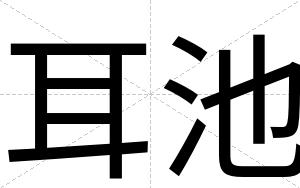 耳池