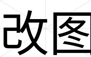 改图