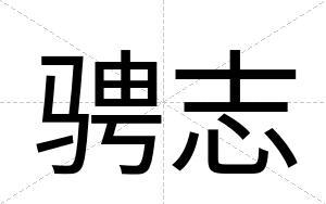 骋志