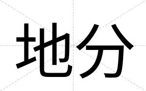 地分