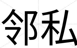 邻私
