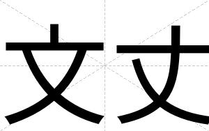 文丈