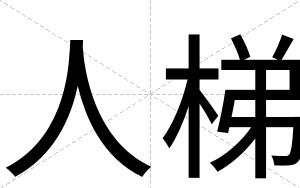 人梯