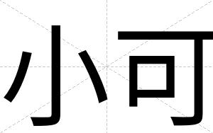 小可