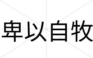 卑以自牧