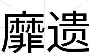 靡遗