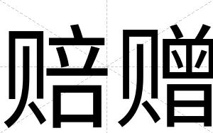 赔赠