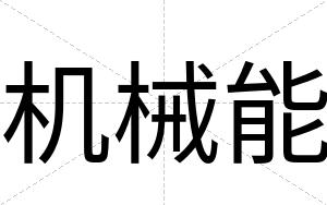 机械能