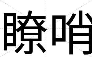 瞭哨