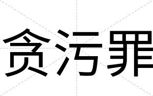 贪污罪