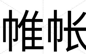 帷帐