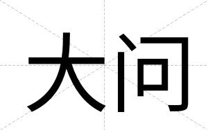 大问