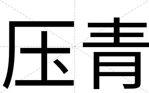 压青