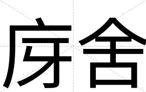 庌舍
