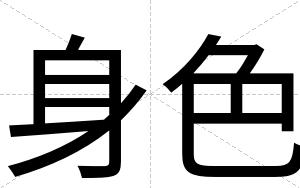 身色
