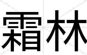霜林