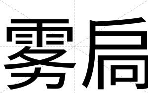 雾扃