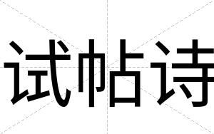 试帖诗