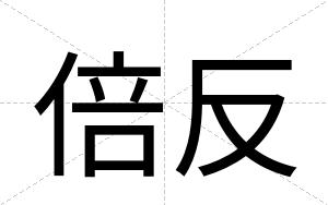 倍反