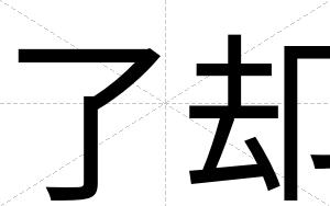 了却