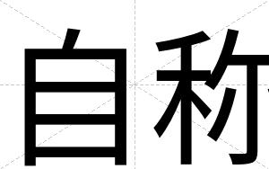 自称