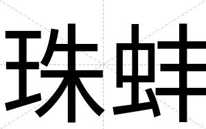 珠蚌