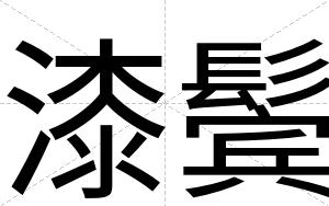 漆鬓