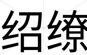 绍缭