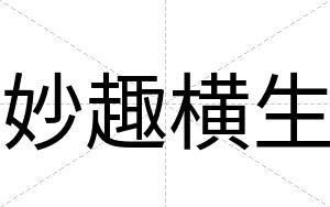 妙趣横生