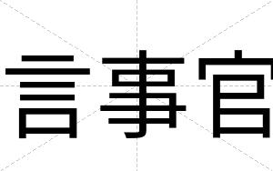 言事官