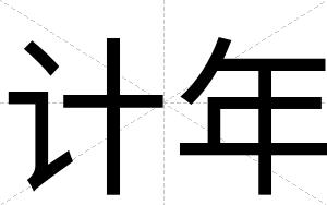 计年