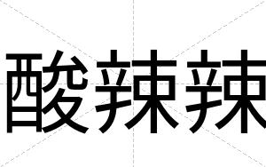 酸辣辣
