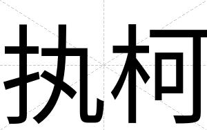 执柯