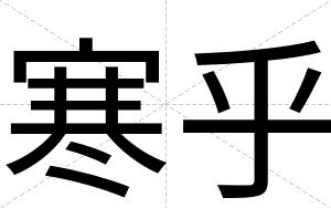 寒乎