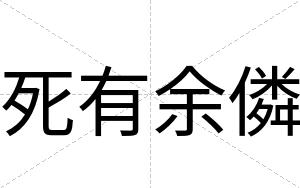 死有余僯