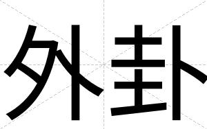 外卦