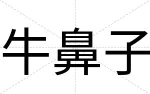 牛鼻子